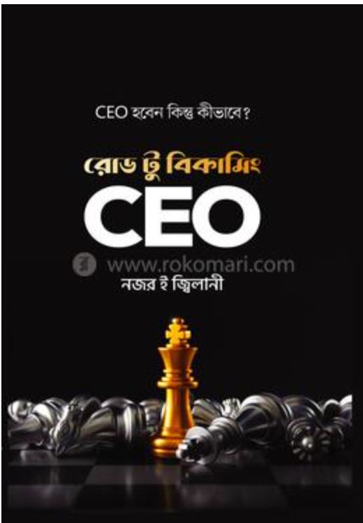 রোড টু বিকামিং সিইও