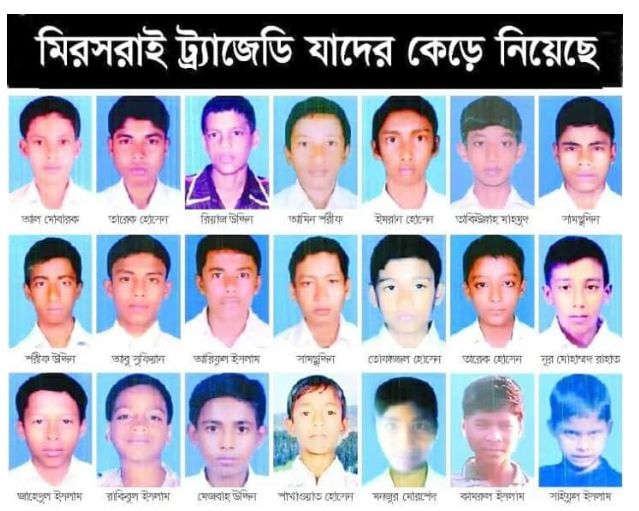 শোকাবহ মিরসরাই ট্রাজেডির ১৪ বছর