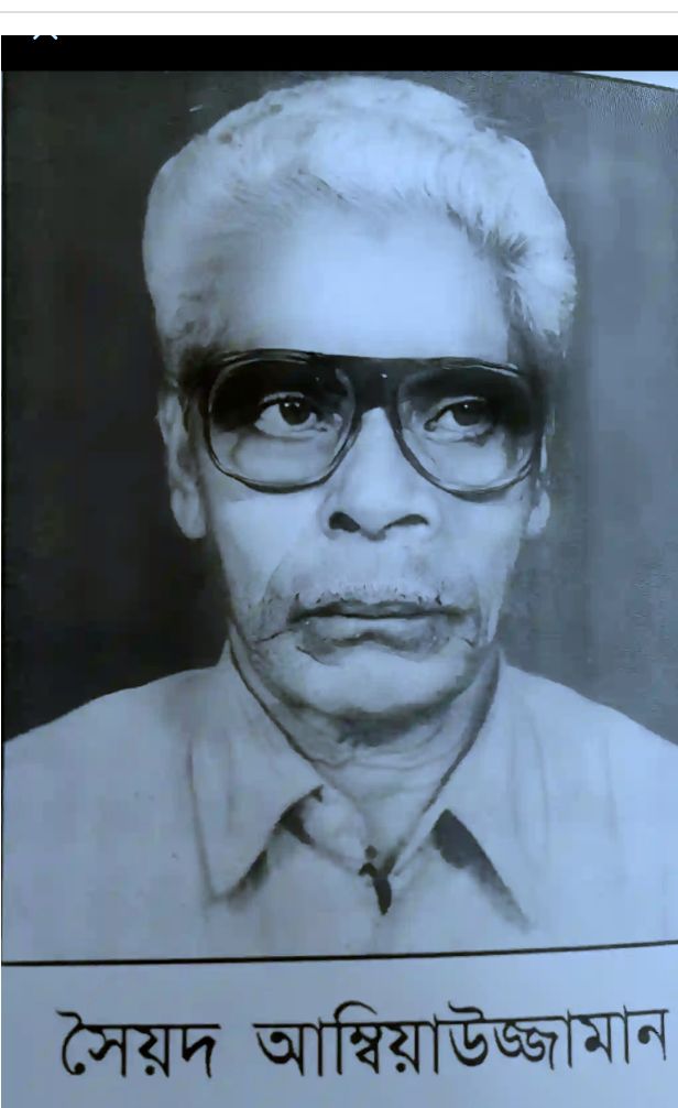 সৈয়দ আম্বিয়াউজ্জামানের ১৭তম মৃত্যুবার্ষিকী আজ