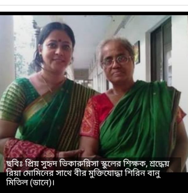 বীর মুক্তিযোদ্ধা শিরীন বানু মিতিলের ৯ম মৃত্যুবার্ষিকী আজ