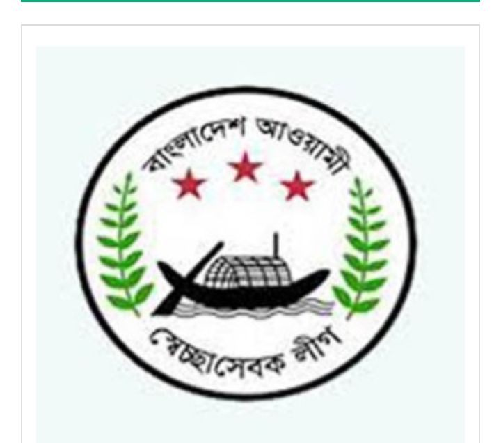 স্বেচ্ছাসেবক লীগের ৩১তম প্রতিষ্ঠা বার্ষিকী আজ