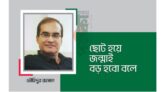 ছোট হয়ে জন্মাই, বড় হবো বলে