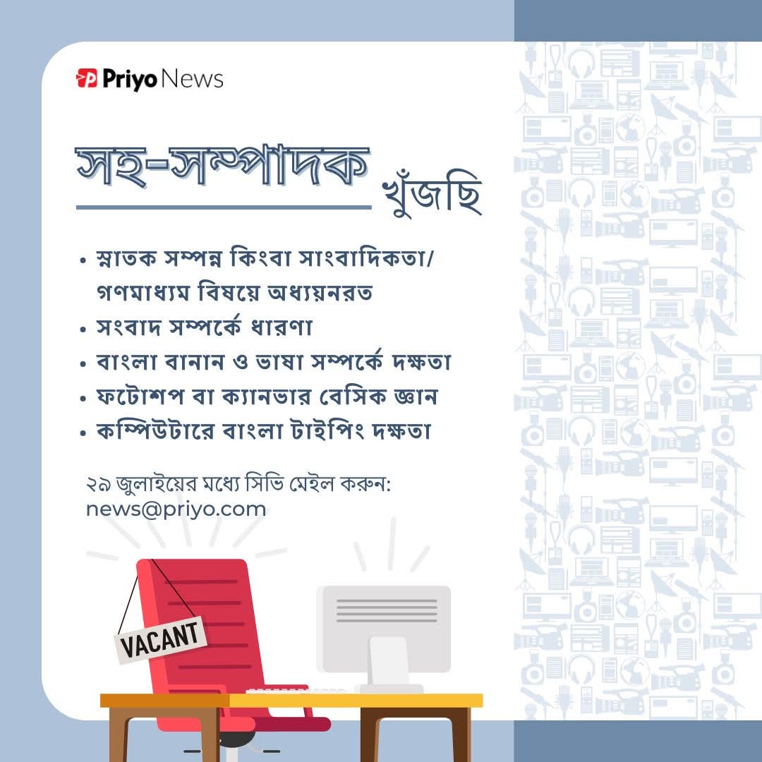 সহ-সম্পাদক হিসেবে কাজ করতে আগ্রহী তরুণ-তরুণীদের খুঁজছি!