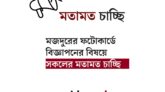 মজদুরের ফটোকার্ডে বিজ্ঞাপনের বিষয়ে মতামত আহবান