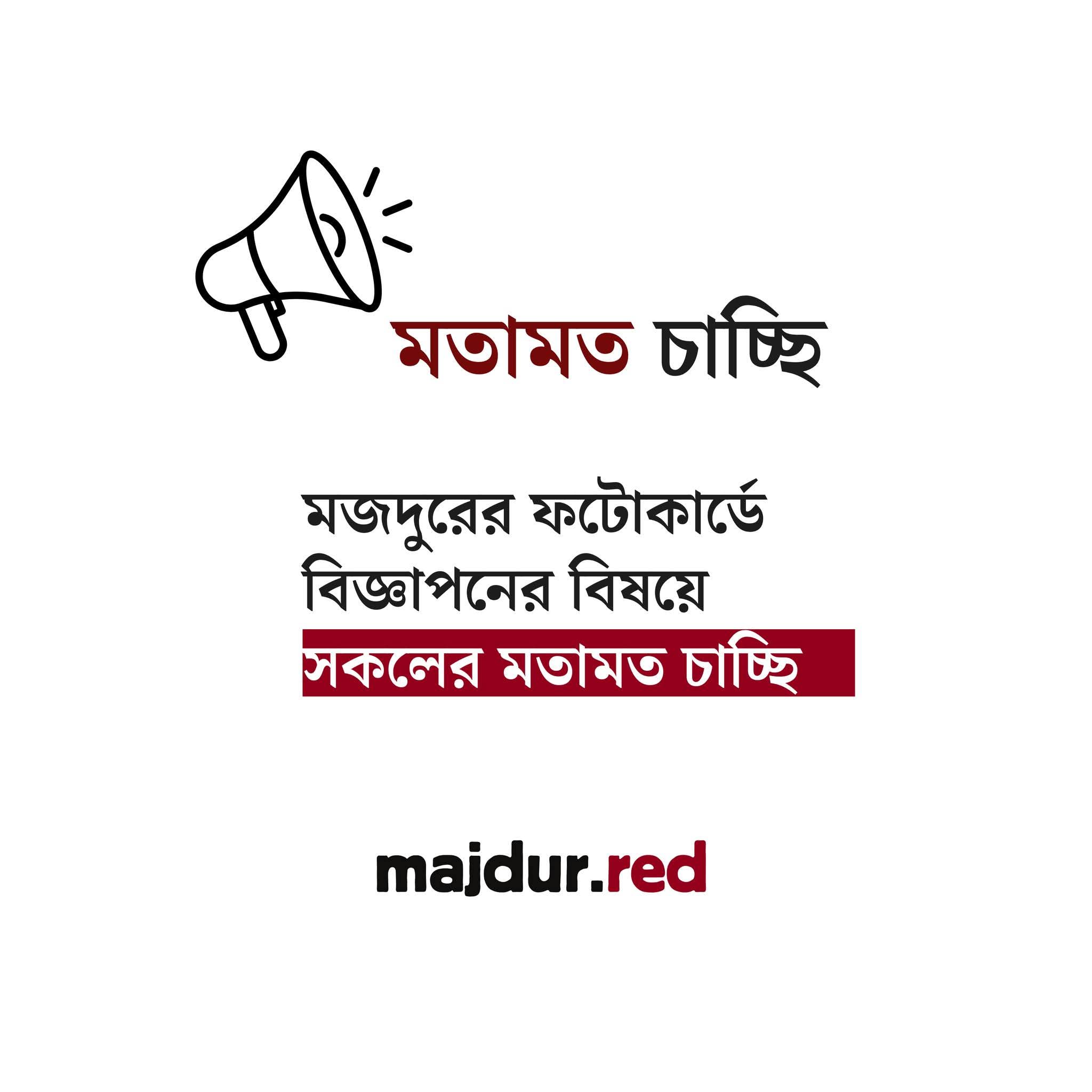 মজদুরের ফটোকার্ডে বিজ্ঞাপনের বিষয়ে মতামত আহবান