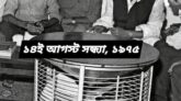 বঙ্গবন্ধুর শেষ সন্ধ্যায় ………..