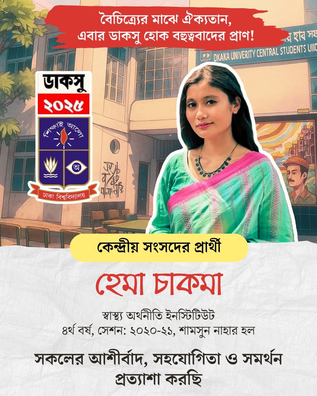 বৈচিত্র্যের মাঝে ঐক্যতান, এবার ডাকসু হোক বহুত্ববাদের প্রাণ!