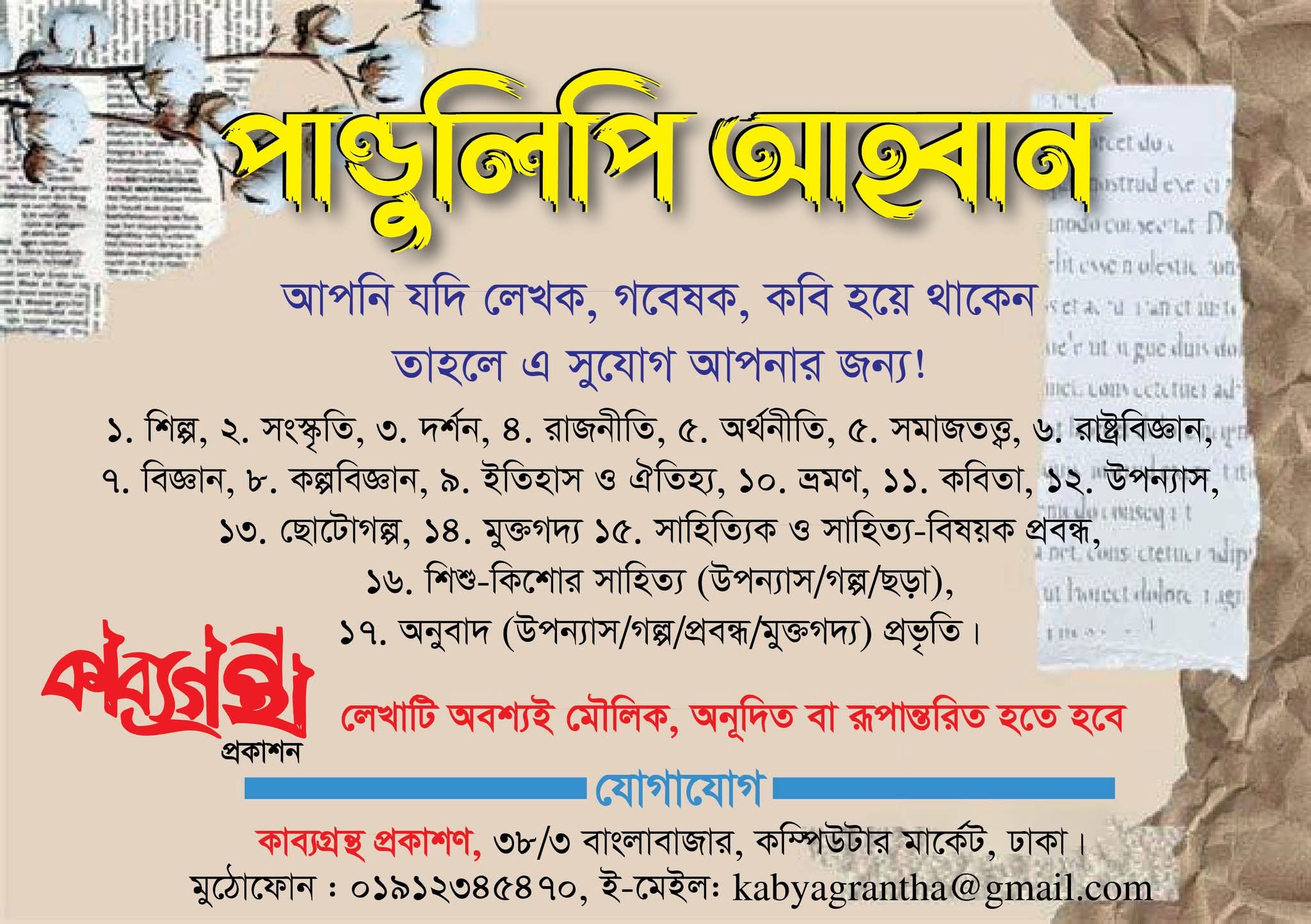 সৃষ্টিশীল ও সম্ভাবনাময় লেখকদের পাণ্ডুলিপি আহ্বান