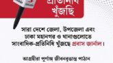 দেশব্যাপী সাংবাদিক প্রতিনিধি খুঁজছে প্রবাস জার্নাল