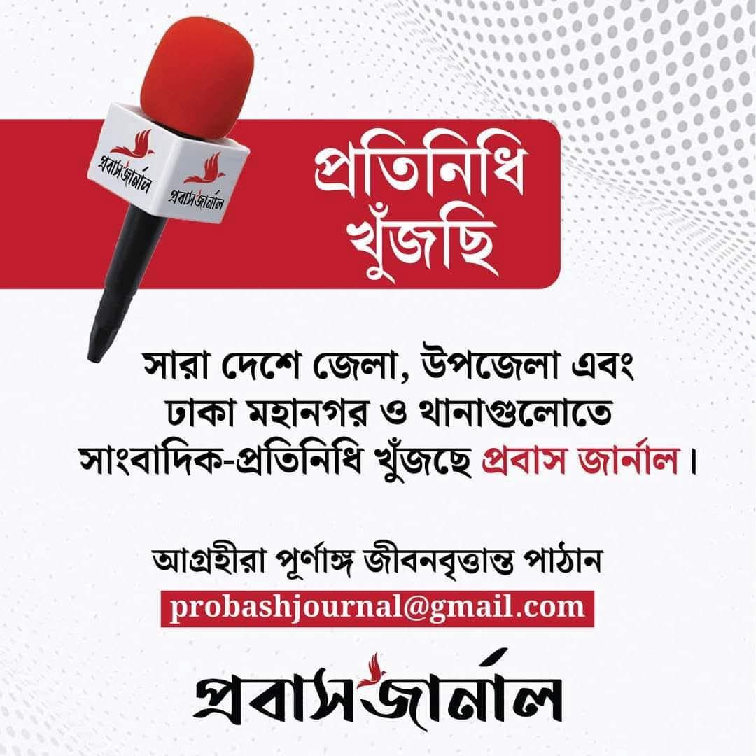 দেশব্যাপী সাংবাদিক প্রতিনিধি খুঁজছে প্রবাস জার্নাল