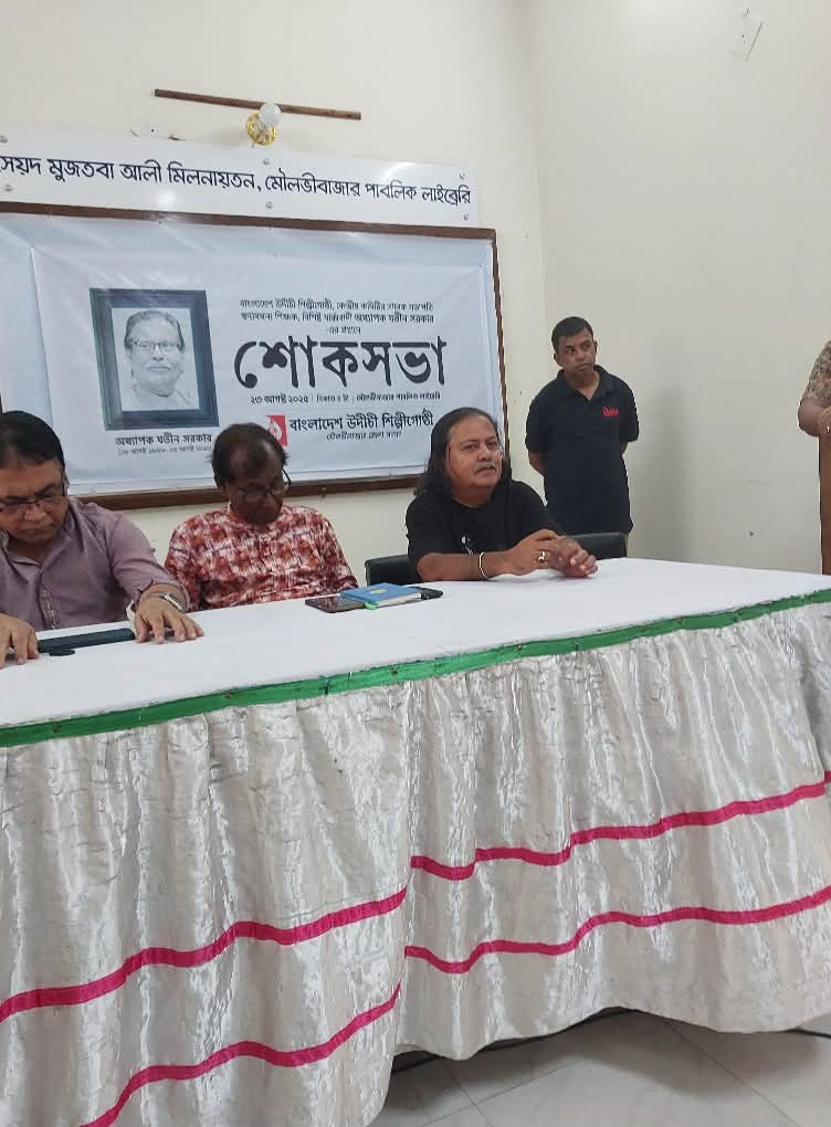মৌলভীবাজারে মার্কসবাদী লেখক ও বুদ্ধিজীবী যতীন সরকার স্মরণে শোকসভা