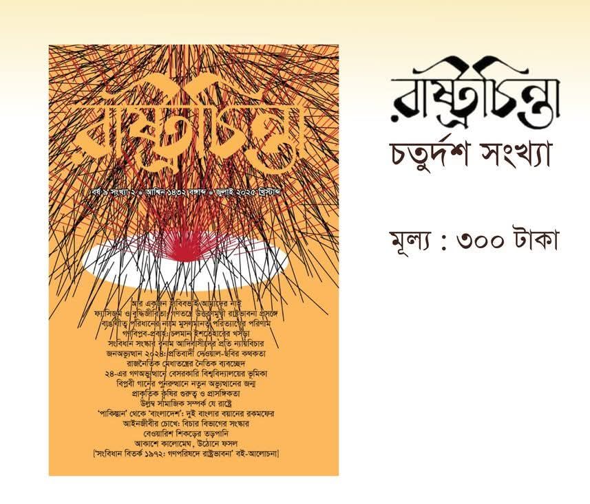 রাষ্ট্রচিন্তা জার্নালের নতুন সংখ্যা প্রকাশিত