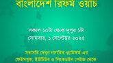 আগামী ১ সেপ্টেম্বর সূচনা অনুষ্ঠান – ‘বাংলাদেশ রিফর্ম ওয়াচ’