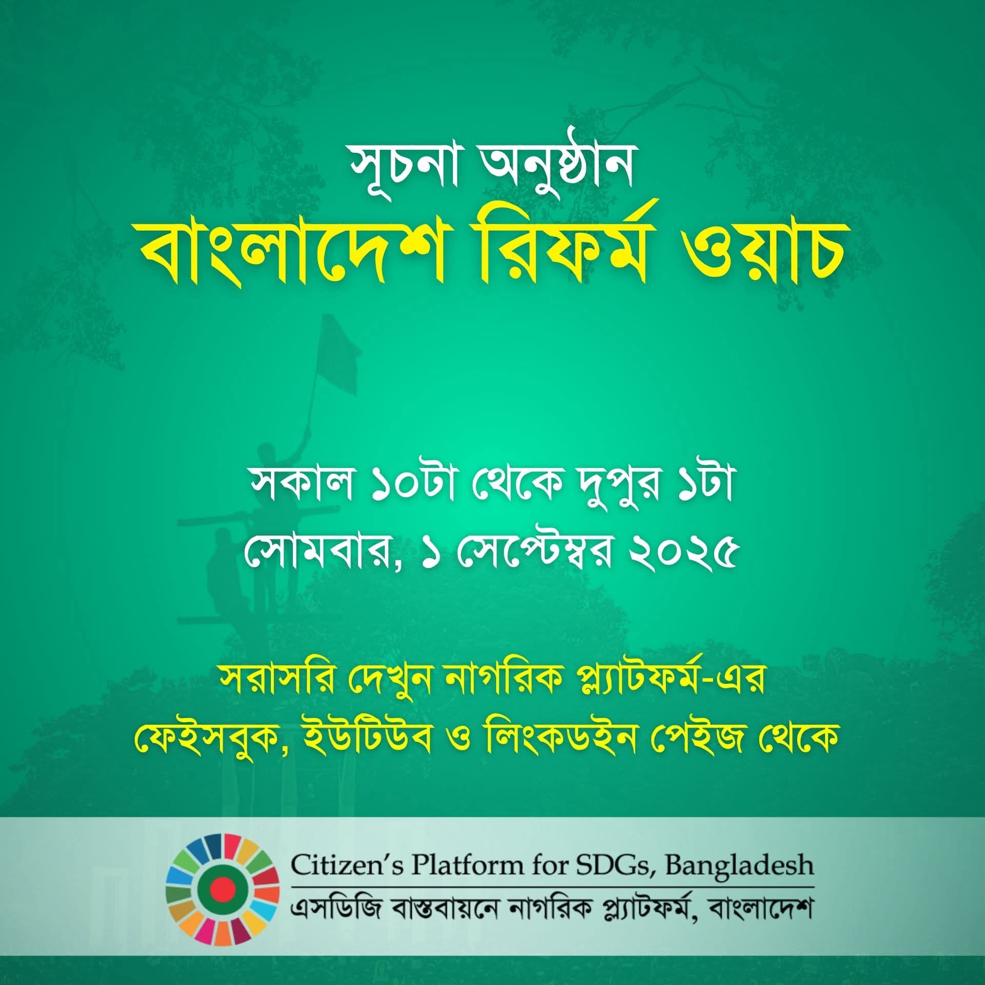 আগামী ১ সেপ্টেম্বর সূচনা অনুষ্ঠান – ‘বাংলাদেশ রিফর্ম ওয়াচ’