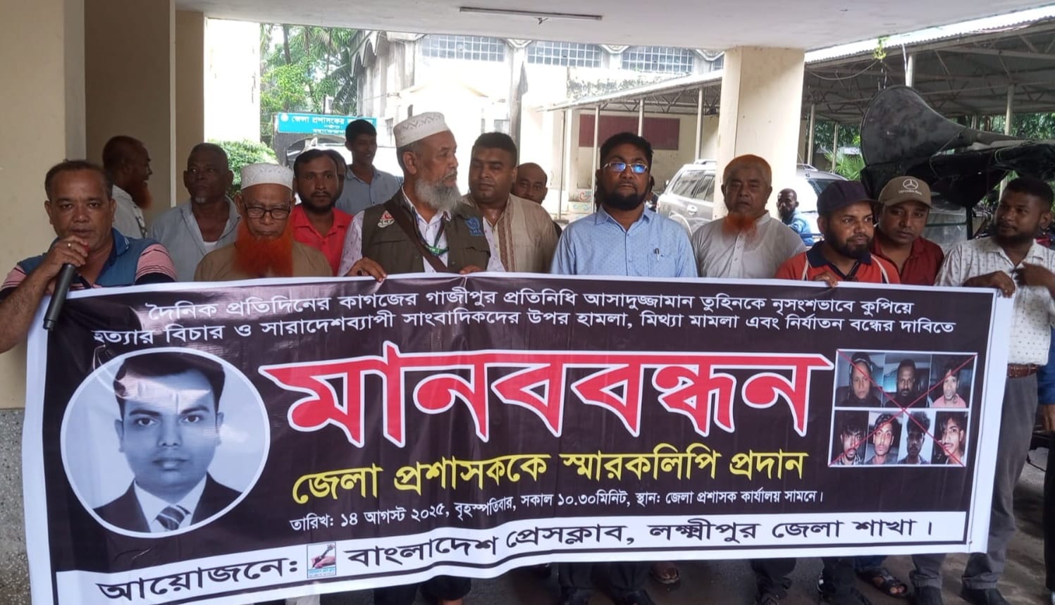 সাংবাদিক হত্যা নির্যাতনের বিচার দাবীতে লক্ষ্মীপুরে মানববন্ধন ও স্মারকলিপি প্রদান