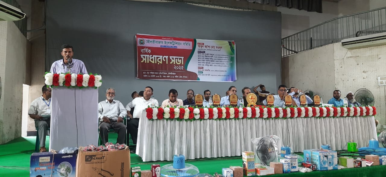 বর্ণাঢ্য আয়োজনে মৌলভীবাজার ইলেক্ট্রিশিয়ান সমিতির বার্ষিক সাধারণ সভা অনুষ্ঠিত