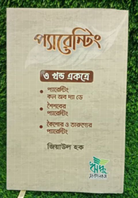 প্যারেন্টিং সিরিজ তিনখণ্ড একত্রে নতুন সংস্করণ প্রকাশিত