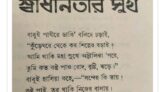 স্বাধীনতার সুখ