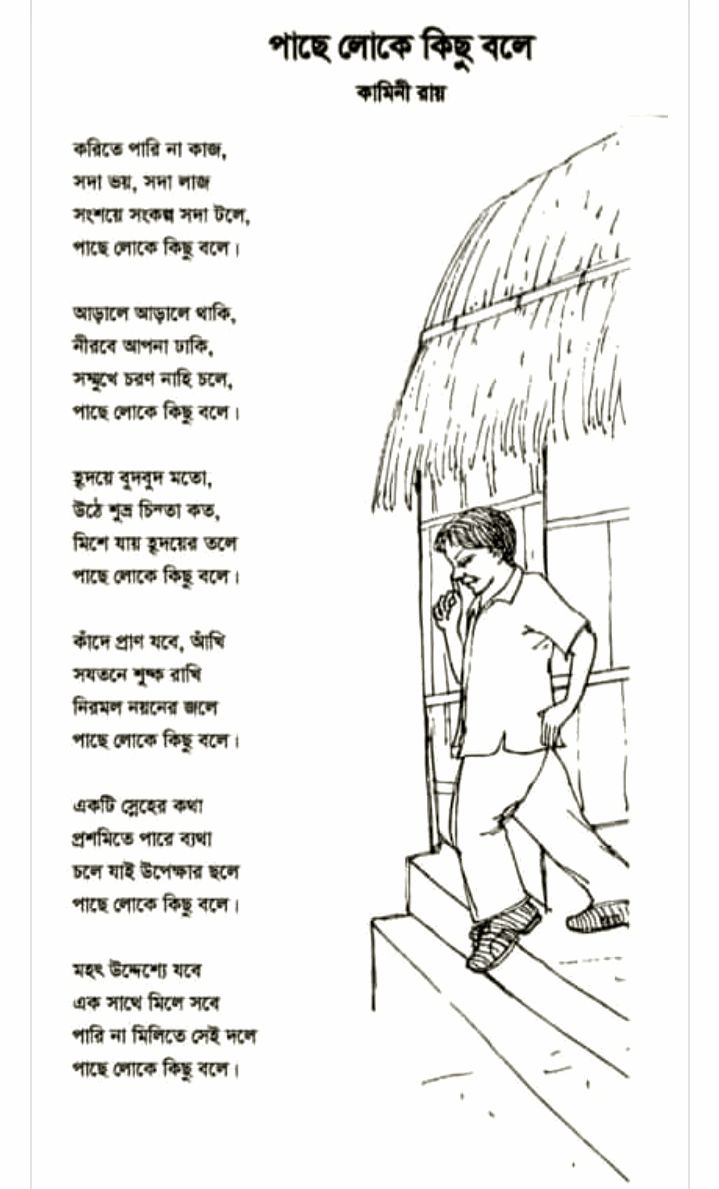 পাছে লোকে কিছু বলে