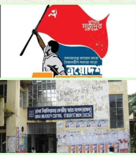 সিপিবি’র কংগ্রেসঃ ডাকসু’তে বামদের বিভক্তি ও ছাত্রদের প্রতি অনুরোধ