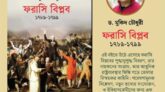 ড. মুকিদ চৌধুরীর লেখা গ্রন্থ ফরাসি বিপ্লব (১৭৮৯–১৭৯৯)