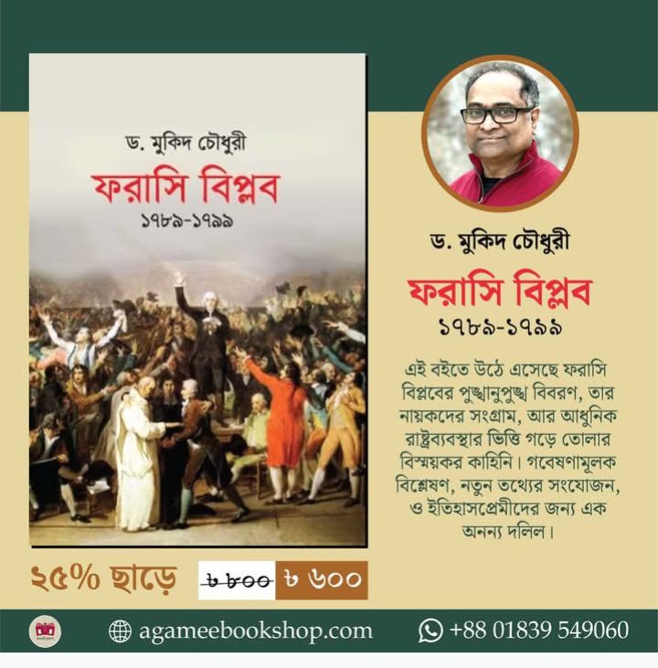 ড. মুকিদ চৌধুরীর লেখা গ্রন্থ ফরাসি বিপ্লব (১৭৮৯–১৭৯৯)