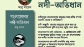 আবু দায়েনের লেখা গ্রন্থ বাংলাদেশের নদী-অভিধান