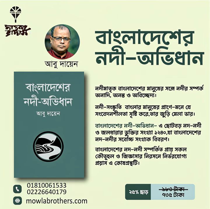 আবু দায়েনের লেখা গ্রন্থ বাংলাদেশের নদী-অভিধান