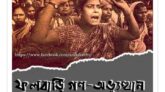 ফুলবাড়ি গণঅভ্যুত্থান