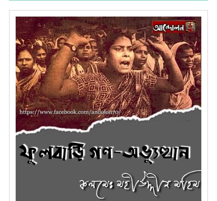 ফুলবাড়ি গণঅভ্যুত্থান