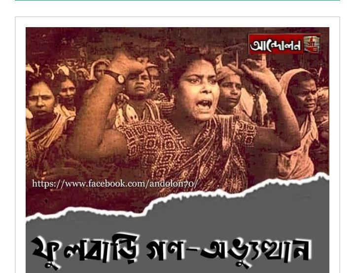 ফুলবাড়ী গণঅভ্যুত্থান