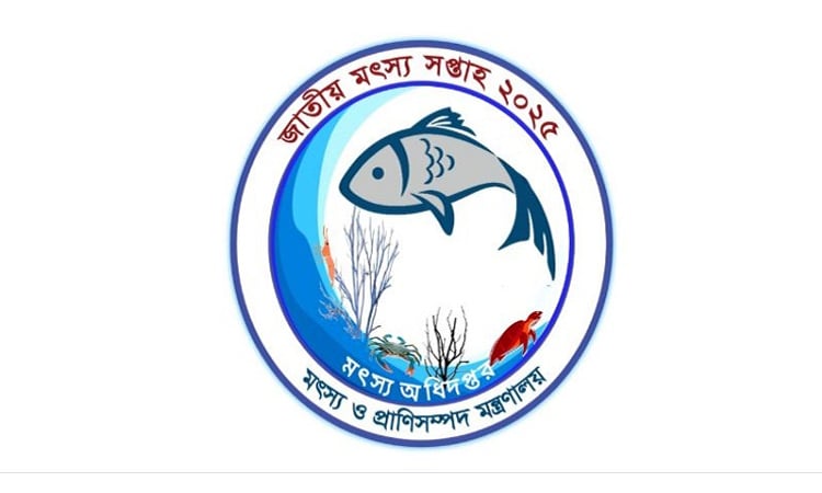 জাতীয় মৎস্য সপ্তাহ উদযাপন শুরু হচ্ছে কাল