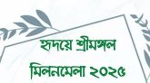 আগামী ২৮ সেপ্টেম্বর লন্ডনে অনুষ্ঠিত হতে যাচ্ছে ‘হৃদয়ে শ্রীমঙ্গল মিলনমেলা ২০২৫’