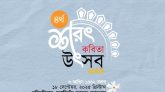 মুরারিচাঁদ কলেজে চতুর্থ শরৎ কবিতা উৎসব ১৮ সেপ্টেম্বর