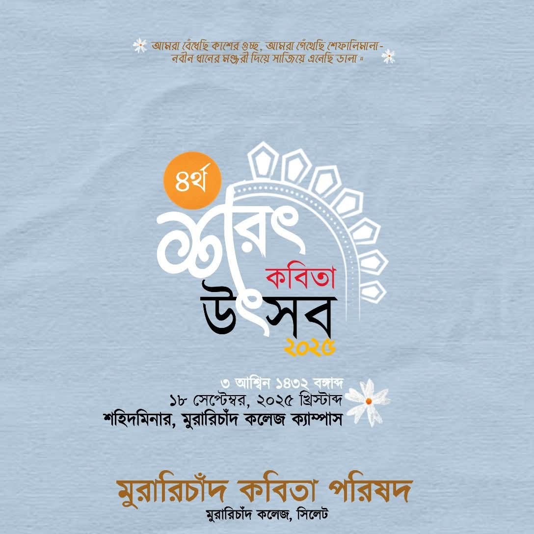 মুরারিচাঁদ কলেজে চতুর্থ শরৎ কবিতা উৎসব ১৮ সেপ্টেম্বর