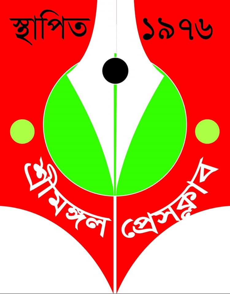 শ্রীমঙ্গল প্রেসক্লাবের অচলাবস্থা, জরুরি সভা ডাকলেন সদস্যরা