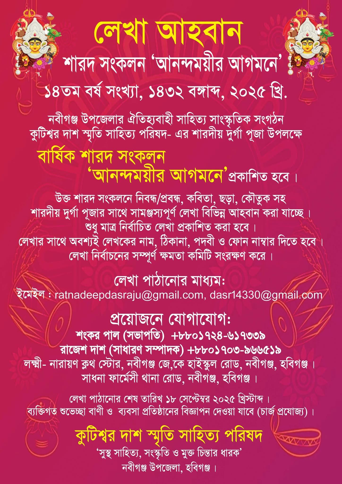 শারদ সংকলন ‘আনন্দময়ীর আগমনে’ ১৪তম বর্ষ সংখ্যায় লেখা আহ্বান