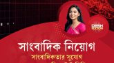 দেশ এডিশন নতুন সাংবাদিক নিয়োগ দিচ্ছে