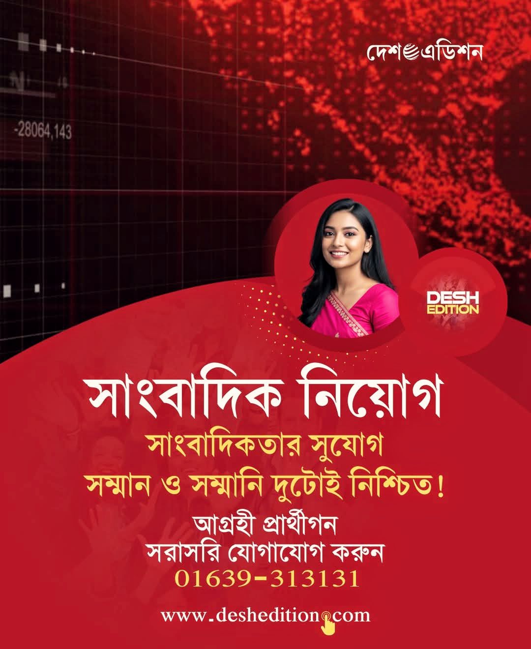 দেশ এডিশন নতুন সাংবাদিক নিয়োগ দিচ্ছে