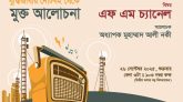 বিশ্বসাহিত্য কেন্দ্রে আলোর ইশকুলের এফ এম চ্যানেল বিষয়ক মুক্ত আলোচনা