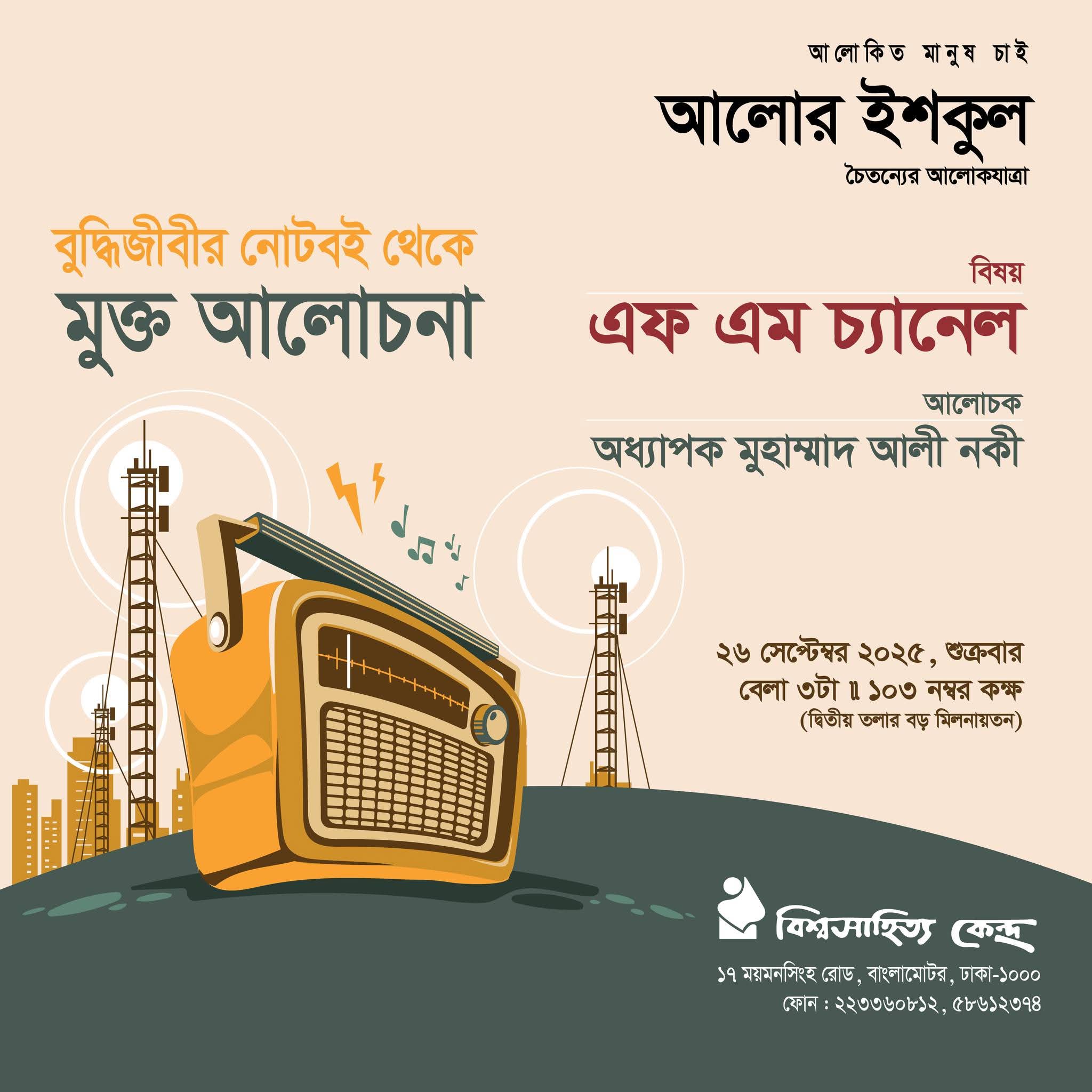 বিশ্বসাহিত্য কেন্দ্রে আলোর ইশকুলের এফ এম চ্যানেল বিষয়ক মুক্ত আলোচনা