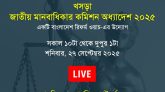 জাতীয় মানবাধিকার কমিশন অধ্যাদেশ ২০২৫ নিয়ে নাগরিক সংলাপ কাল