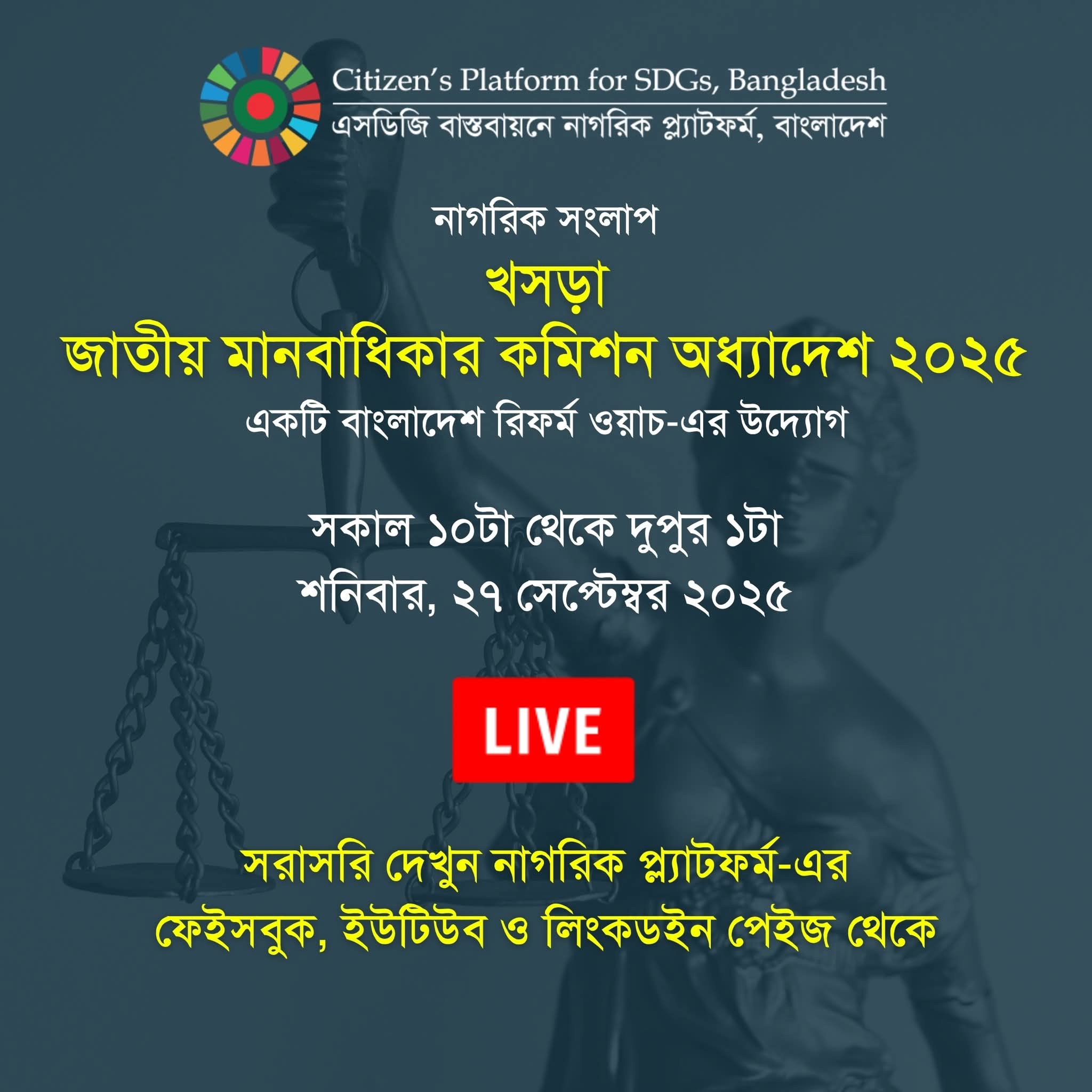 জাতীয় মানবাধিকার কমিশন অধ্যাদেশ ২০২৫ নিয়ে নাগরিক সংলাপ কাল
