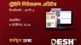 দেশ টিভিতে ট্রেইনি নিউজরুম এডিটর নিয়োগ
