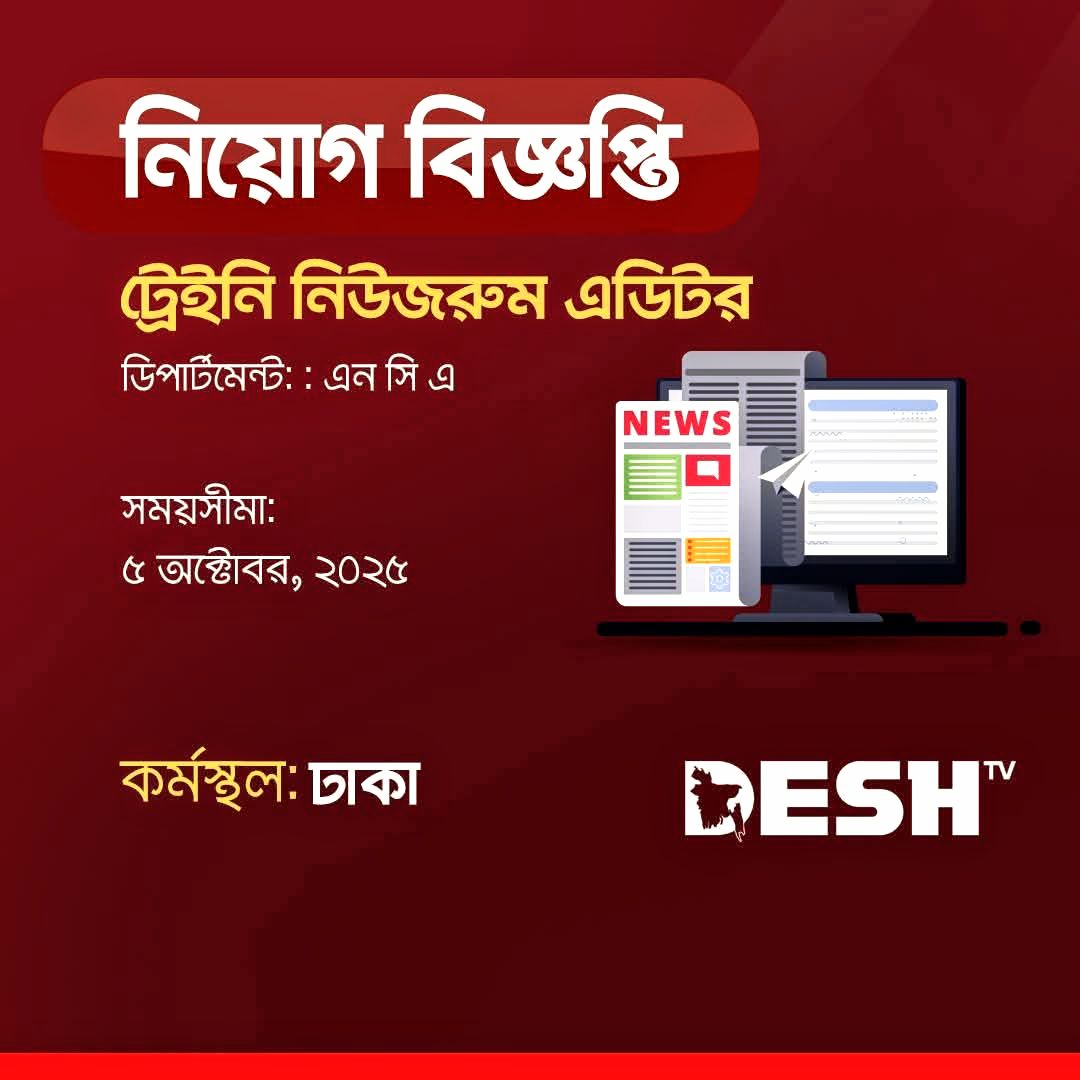 দেশ টিভিতে ট্রেইনি নিউজরুম এডিটর নিয়োগ