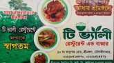 শারদীয় দুর্গাপূজায় ভোজনরসিকদের সেরা ঠিকানা: টি ভ্যালী রেস্টুরেন্ট