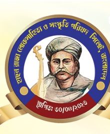 হাছন রাজা লোকসাহিত্য ও সংস্কৃতি পরিষদের মৌলভীবাজার জেলা কমিটির অভিষেক আজ