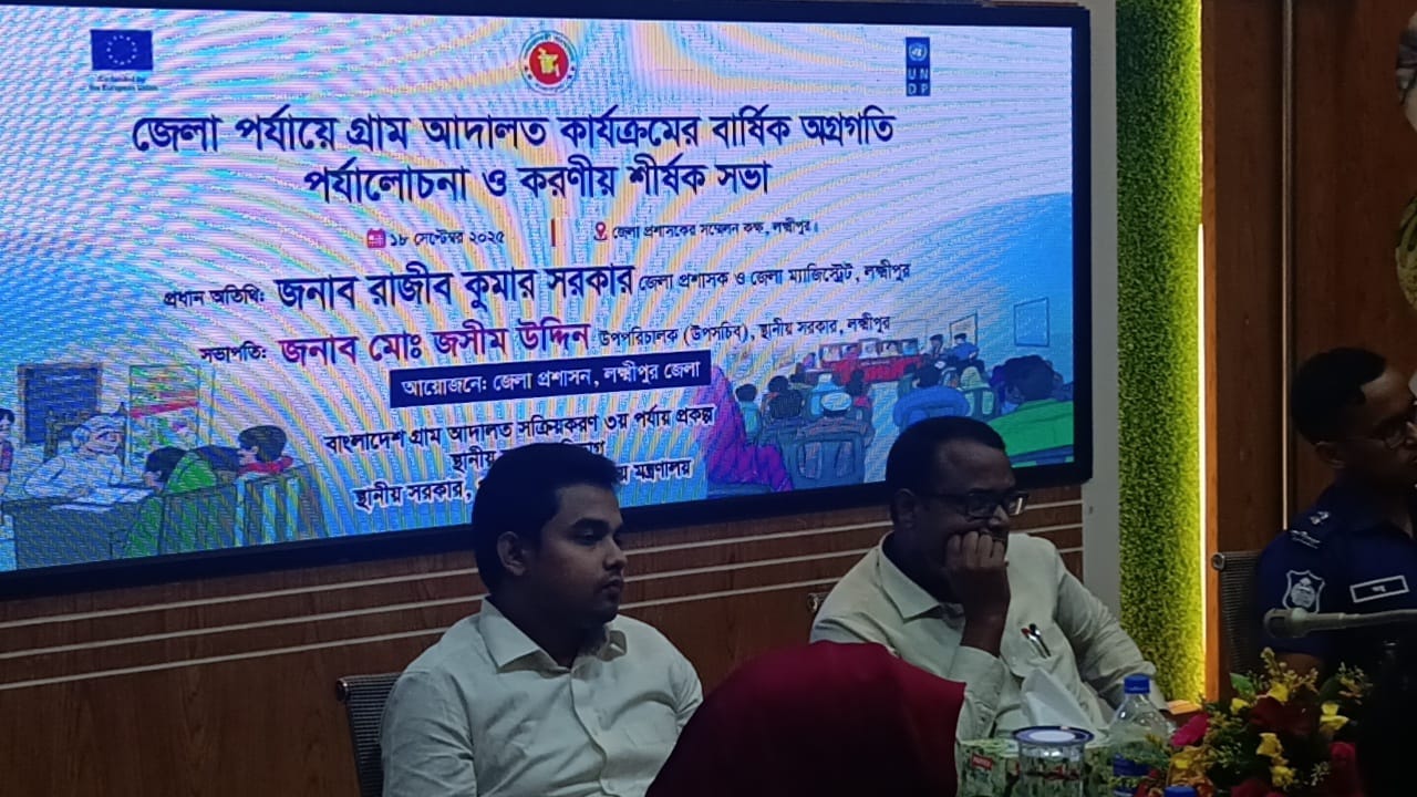 লক্ষ্মীপুরে গ্রাম আদালত কার্যক্রমের বার্ষিক অগ্রগতি পর্যালোচনা সভা অনুষ্ঠিত