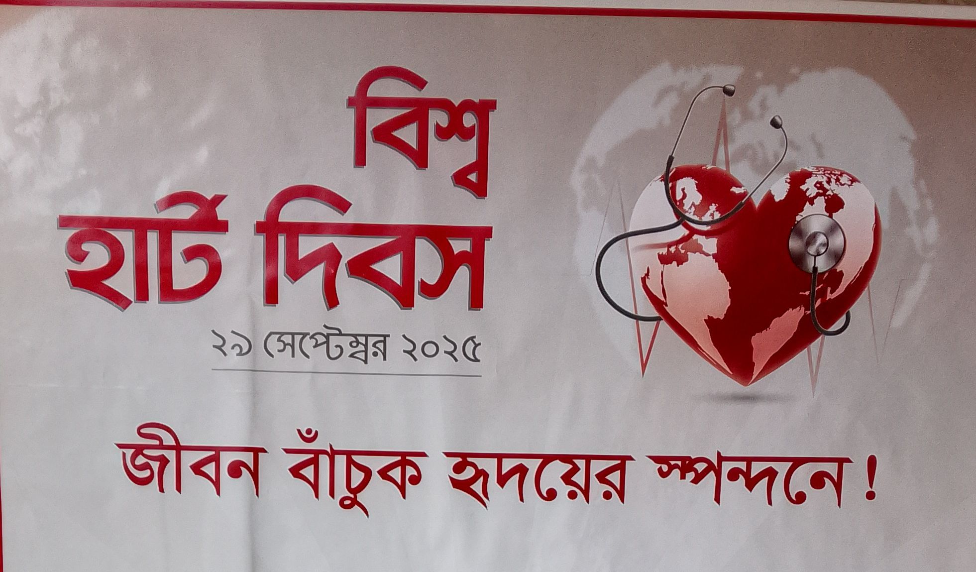 বিশ্ব হার্ট দিবস আজ : হৃদরোগে প্রতি পাঁচ মৃত্যুর একটি