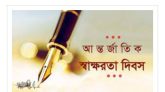 আন্তর্জাতিক সাক্ষরতা দিবস আজ